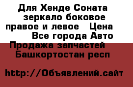 Для Хенде Соната2 зеркало боковое правое и левое › Цена ­ 1 400 - Все города Авто » Продажа запчастей   . Башкортостан респ.